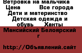 Ветровка на мальчика  › Цена ­ 500 - Все города Дети и материнство » Детская одежда и обувь   . Ханты-Мансийский,Белоярский г.